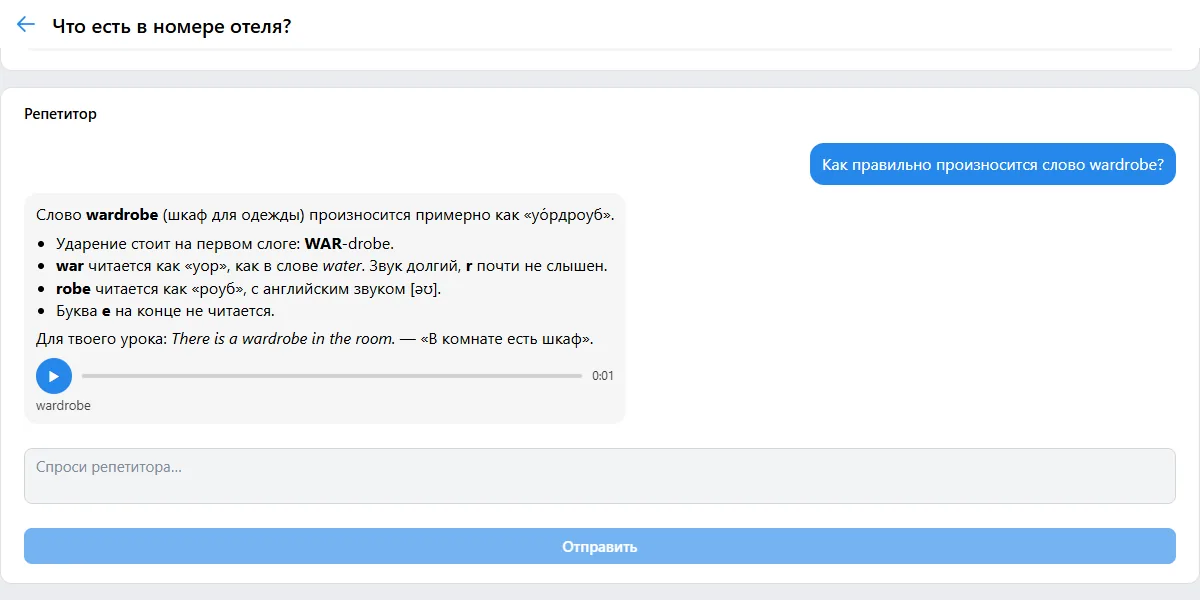 Репетитор объясняет произношение слова и присылает голосовое